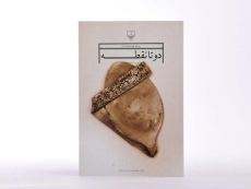 کتاب دو تا نقطه - پیمان هوشمندزاده - 3