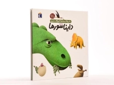 کتاب درباره ی دایناسورها (دایره المعارف کوچک من 20) - 2
