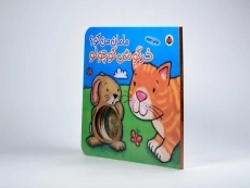 کتاب خرگوش کوچولو (مامان من کو؟) - 4