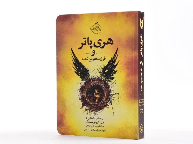 کتاب هری پاتر و فرزند نفرین شده | پرتقال - 2