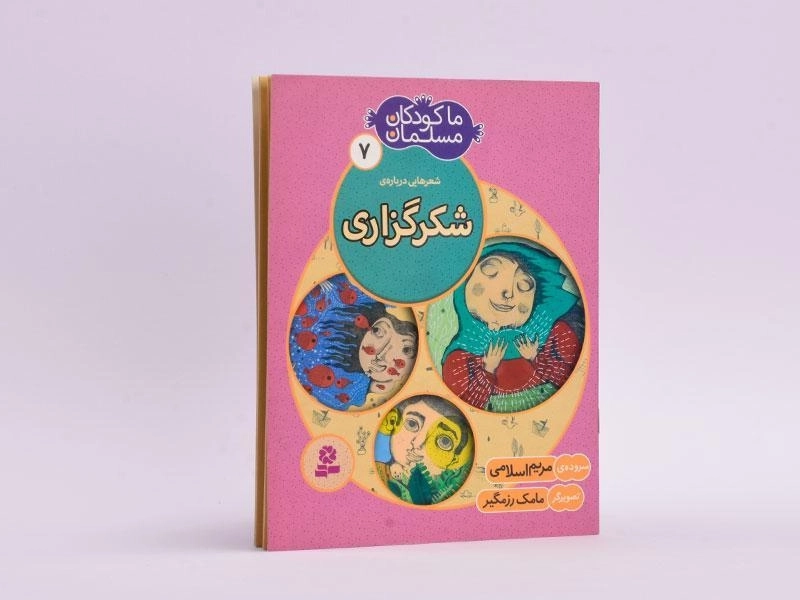 کتاب ما کودکان مسلمان 7 (شعرهایی در مورد شکرگزاری) - 2