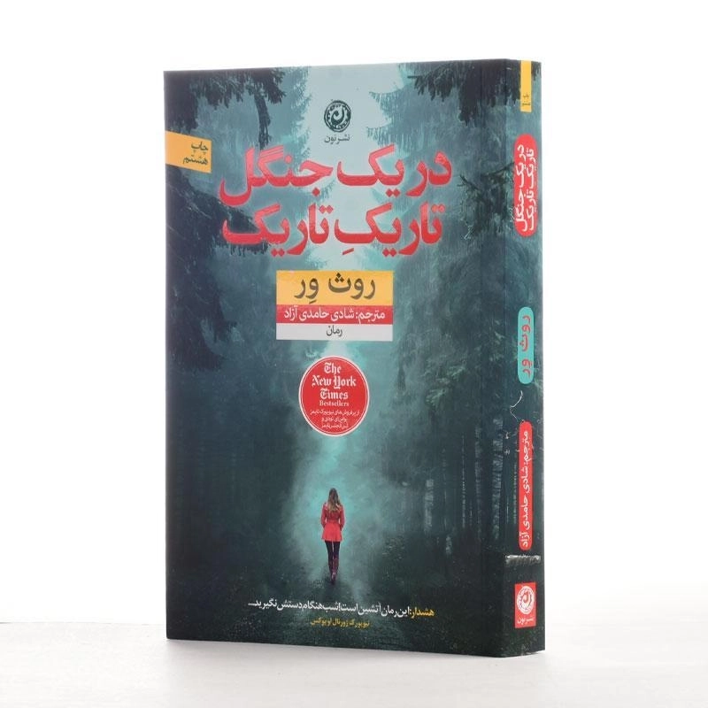 کتاب در یک جنگل تاریک تاریک - روث ور - 2