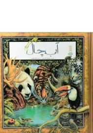 کتاب آب چال