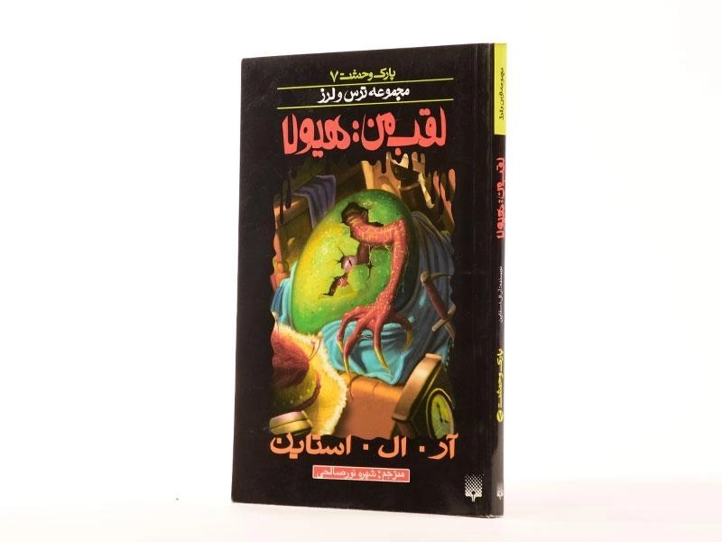 کتاب لقب من: هیولا (مجموعه ترس و لرز) - 2