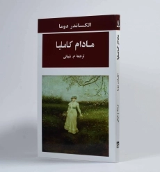 کتاب مادام کاملیا