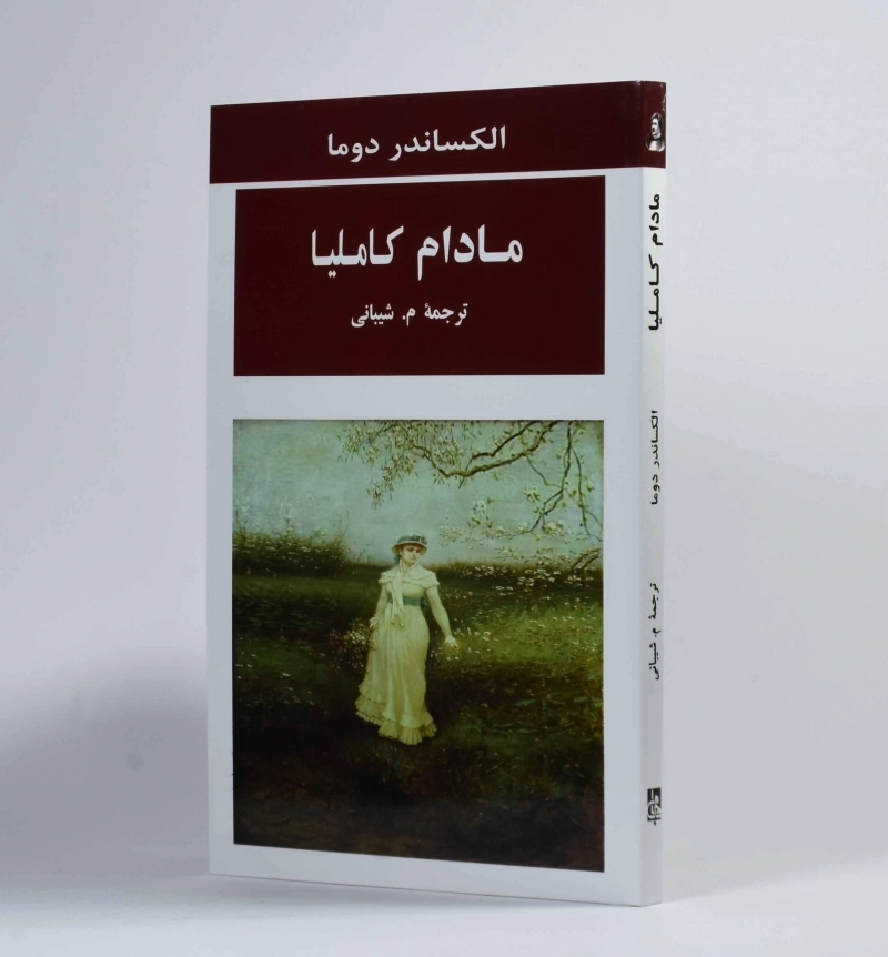 کتاب مادام کاملیا - الکساندر دوما - 2