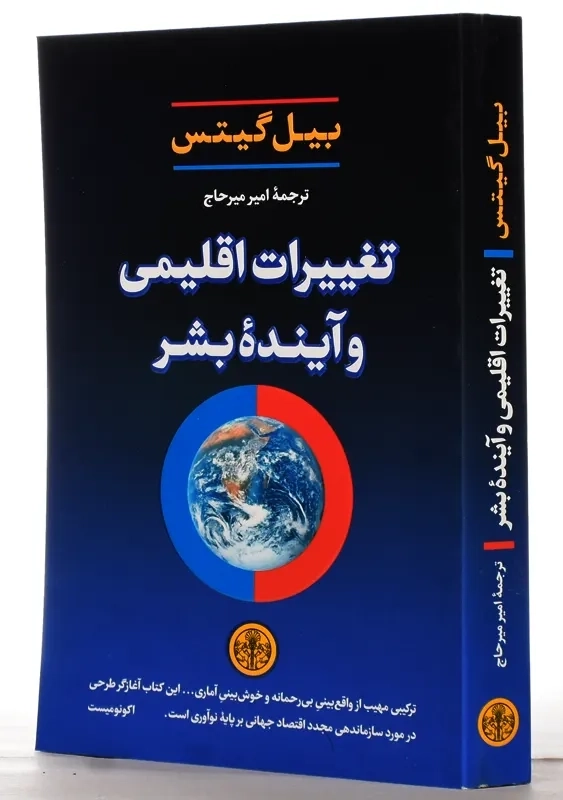 کتاب تغییرات اقلیمی و آینده بشر | بیل گیتس - 1