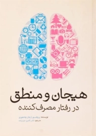 کتاب هیجان و منطق در رفتار مصرف کننده