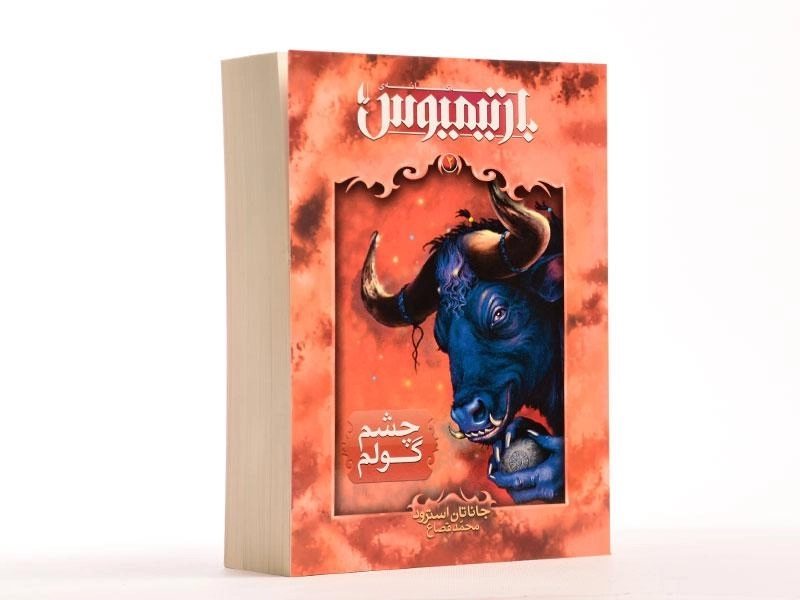 کتاب سه گانه ی بارتیمیوس 2 (چشم گولم) - 3
