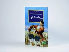 کتاب سفرهای گالیور