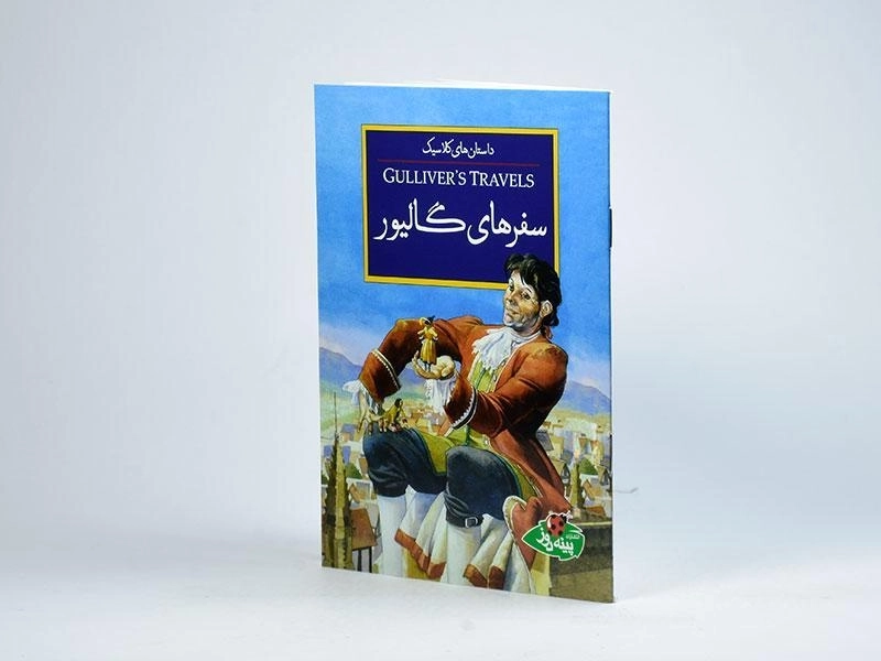 کتاب سفرهای گالیور (داستان های کلاسیک) - 2