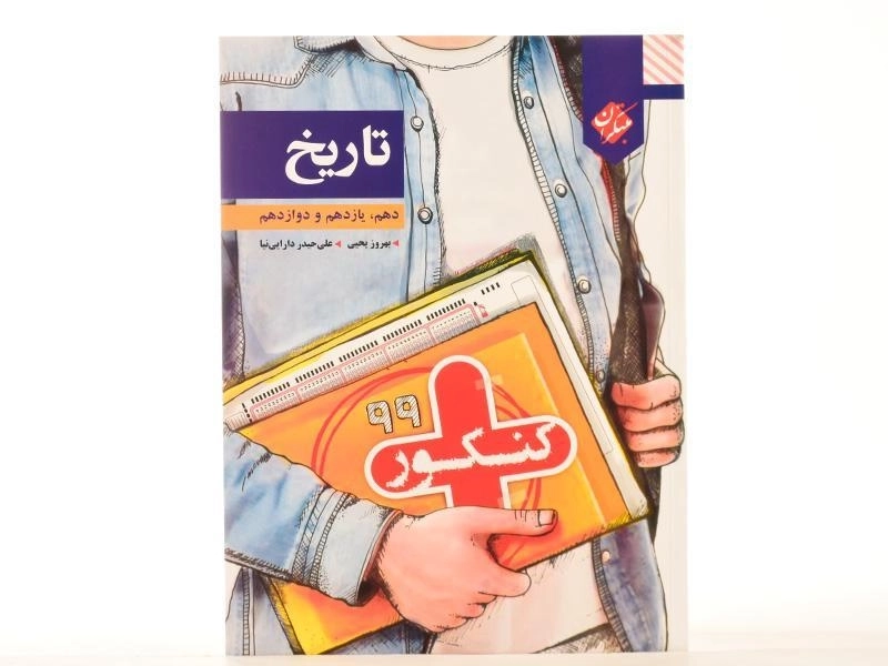 کتاب کنکور پلاس تاریخ مبتکران - 3