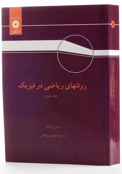 کتاب روشهای ریاضی در فیزیک - آرفکن (جلد دوم) - 1