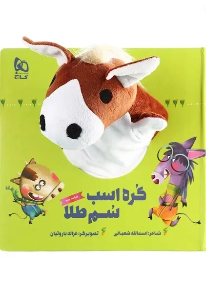 کتاب عروسکی کره اسب سم طلا