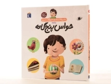 کتاب درباره ی حواس پنج گانه (دایره المعارف کوچک من 10) - 2