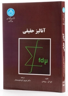 کتاب آنالیز حقیقی - رویدن - 1