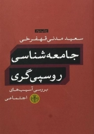 کتاب جامعه شناسی روسپی گری