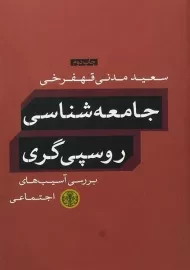 کتاب جامعه شناسی روسپی گری