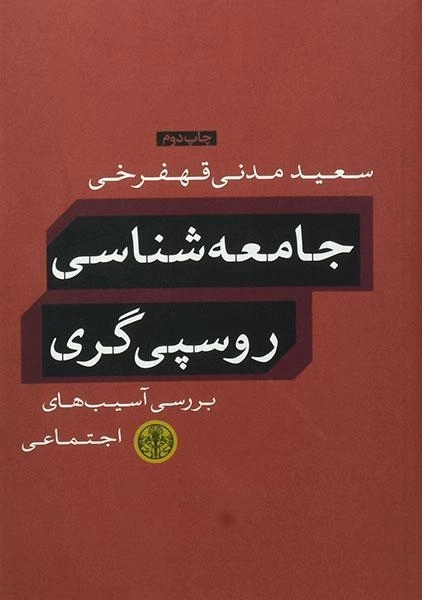 کتاب جامعه شناسی روسپی گری - 0