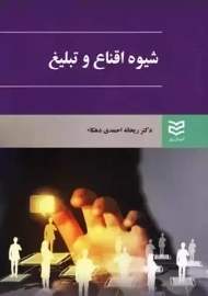 کتاب شیوه اقناع و تبلیغ | احمدی دهکا
