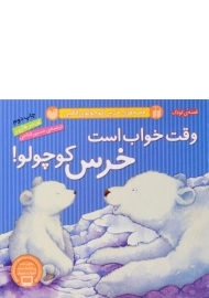 کتاب وقت خواب است خرس کوچولو!