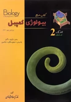 کتاب مرجع بیولوژی کمپبل 2 (سلول) زیر ذره بین