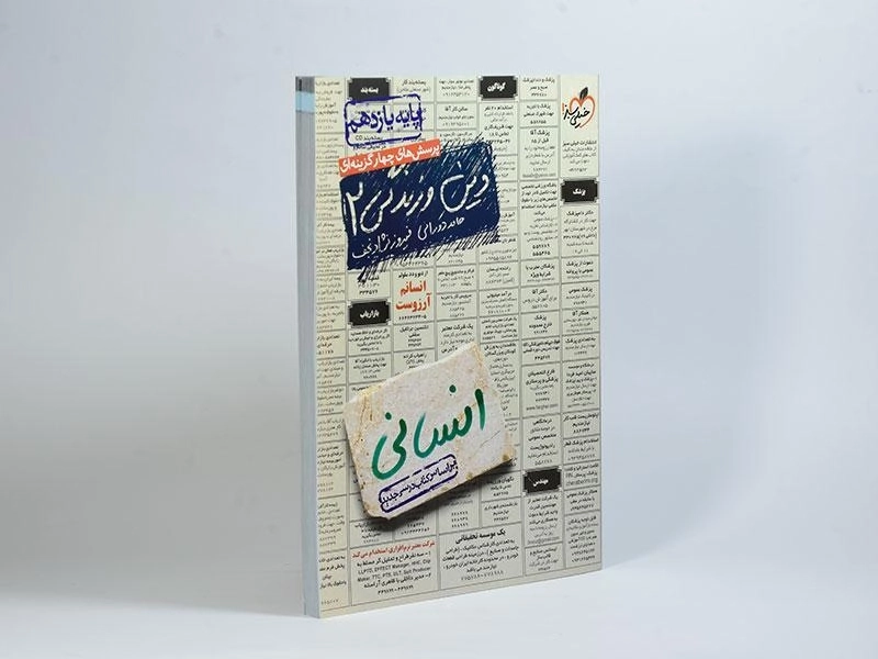 کتاب تست دین و زندگی 2 یازدهم انسانی خیلی سبز - 2