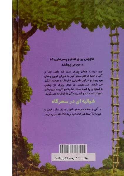 کتاب خانه درختی سحر آمیز 2 (شوالیه ای در سحرگاه) - 1