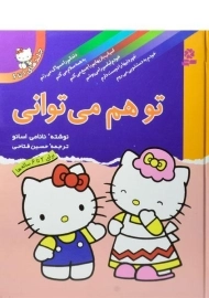 کتاب مجموعه تو هم می توانی (جلدهای 1 تا 6) - جلد سخت