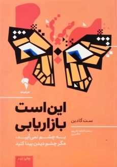 کتاب این است بازاریابی | ست گادین