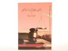 کتاب قانون مجازات اسلامی و مقررات مرتبط – شمس - 2