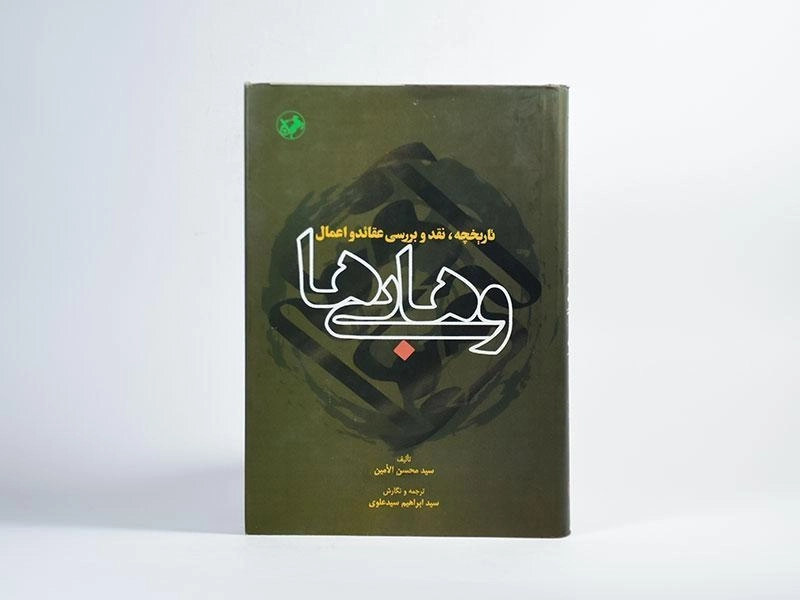 کتاب تاریخچه، نقد و بررسی عقائد و اعمال وهابی ها - 4