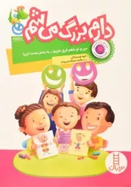 کتاب دارم بزرگ می شم