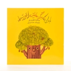 کتاب بلوطی که برگ هایش را قورت داد - 2