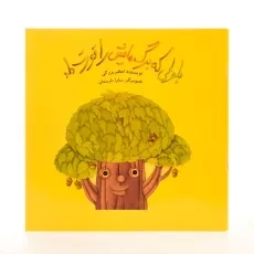 کتاب بلوطی که برگ هایش را قورت داد - 2