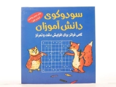 کتاب سودوکوی دانش آموزان - 3