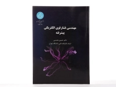 کتاب مهندسی فشار قوی الکتریکی پیشرفته | محسنی - 3