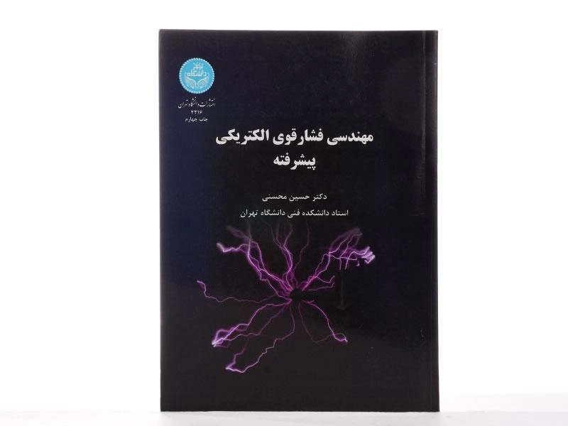 کتاب مهندسی فشار قوی الکتریکی پیشرفته | محسنی - 3
