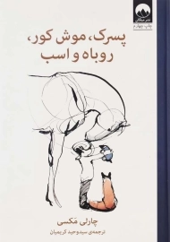 کتاب پسرک، موش کور، روباه و اسب اثر چارلی مکسی