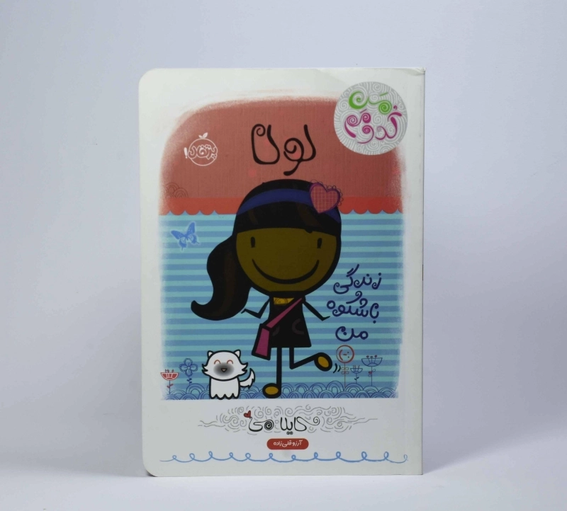 کتاب لولا، زندگی با شکوه من (من کدومم) - 2