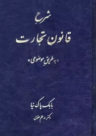 کتاب شرح قانون تجارت | پاک نیا