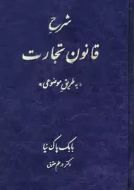 کتاب شرح قانون تجارت | پاک نیا