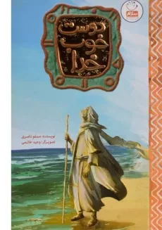 کتاب دوست خوب خدا