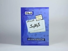 کتاب گام به گام گرافیک یازدهم [11] هنرستان اخوان - 2