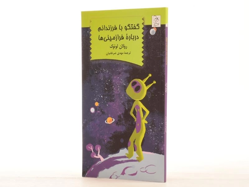 کتاب گفتگو با فرزندانم درباره ی فرا زمینی ها - 2