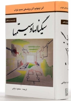 کتاب سیگنال ها و سیستم ها