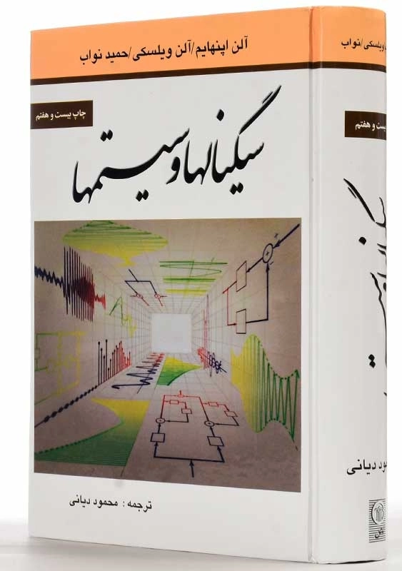 کتاب سیگنالها و سیستمها | اپنهایم؛ دیانی - 1