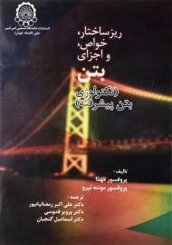 کتاب ریز ساختار، خواص و اجزای بتن | پروفسور مهتا