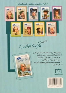 کتاب مارک تواین چه کسی بود؟ - 1