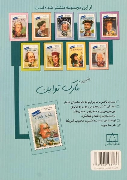 کتاب مارک تواین چه کسی بود؟ - 1